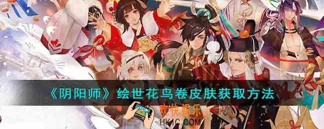 阴阳师绘世花鸟卷皮肤怎么获得