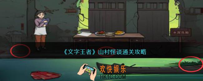 文字王者山村怪谈攻略