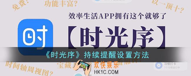 时光序怎么设置持续提醒