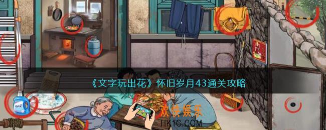 文字玩出花怀旧岁月43怎么过