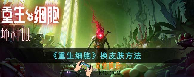 重生细胞怎么换皮肤