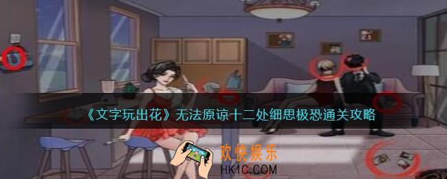文字玩出花无法原谅怎么过