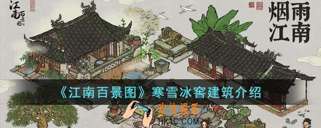 江南百景图寒雪冰窖建筑怎么样