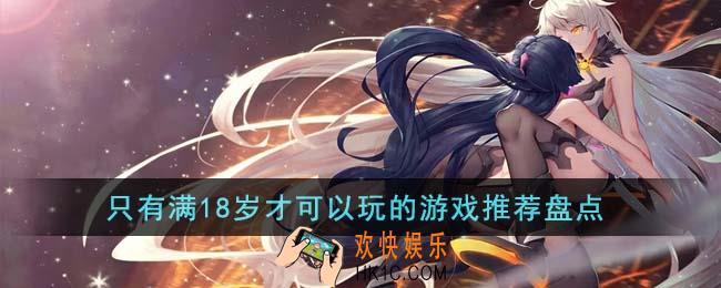 只有满18岁才可以玩的游戏有哪些