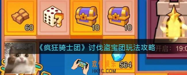 疯狂骑士团讨伐盗宝团玩法攻略