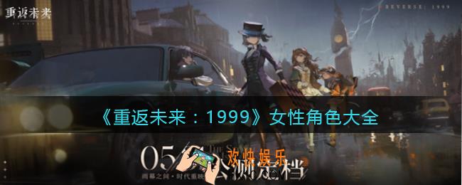 重返未来1999女性角色有哪些