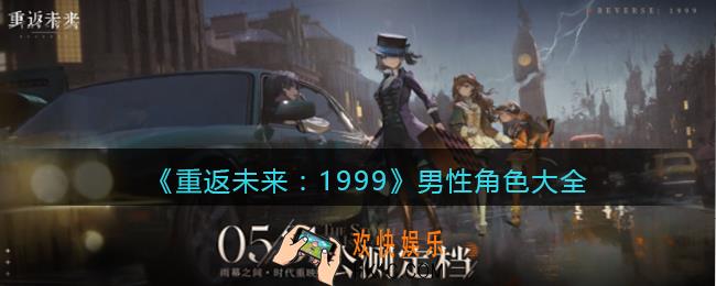 重返未来1999男性角色有哪些