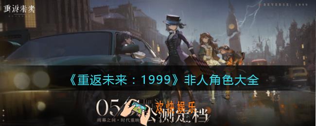 重返未来1999非人角色有哪些