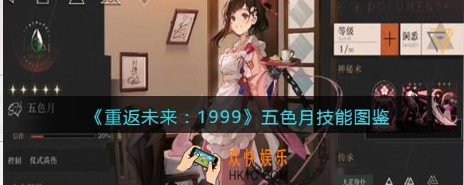 重返未来1999五色月怎么样