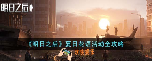明日之后夏日花语活动怎么玩