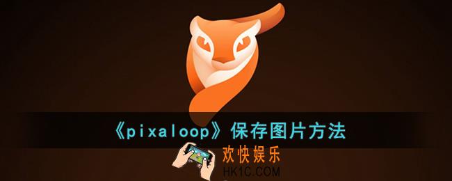 pixaloop怎么保存照片