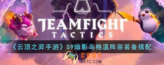 云顶之弈手游S9暗影岛格温阵容装备怎么搭配
