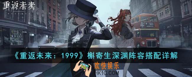 重返未来1999槲寄生深渊阵容怎么搭配
