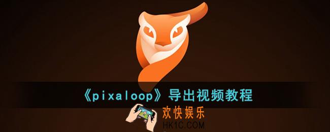 pixaloop怎么导出视频