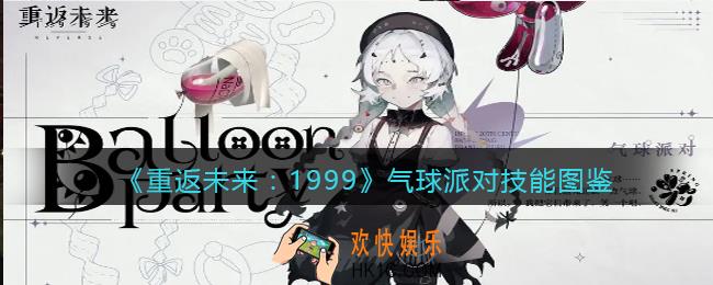 重返未来1999气球派对怎么样