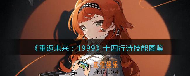 重返未来1999十四行诗怎么样