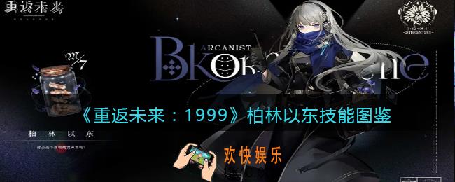 重返未来1999柏林以东怎么样