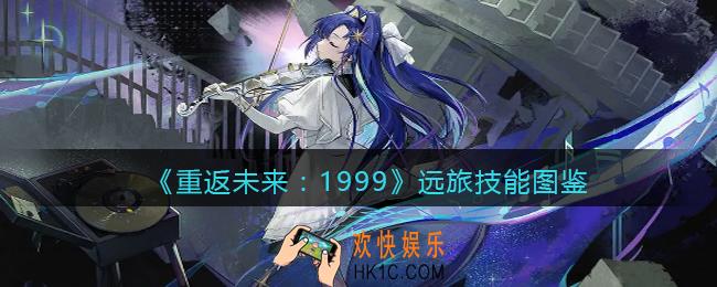 重返未来1999远旅怎么样