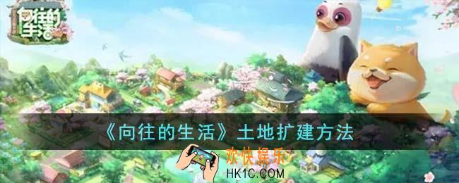 向往的生活土地怎么扩建