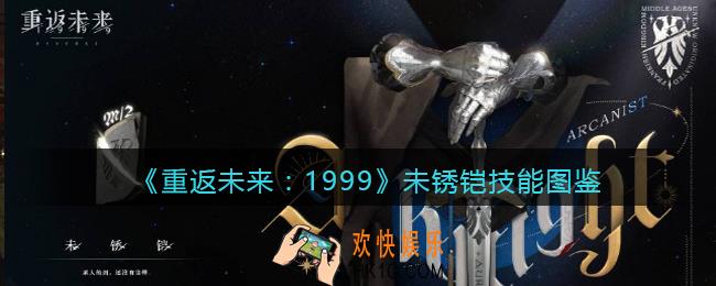 重返未来1999未锈铠怎么样
