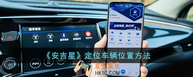 安吉星怎么定位车辆位置
