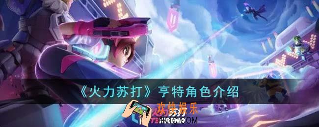 火力苏打亨特怎么样