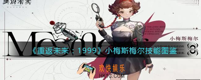 重返未来1999小梅斯梅尔怎么样