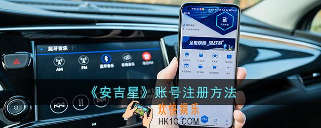 安吉星怎么注册