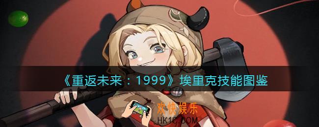 重返未来1999埃里克怎么样
