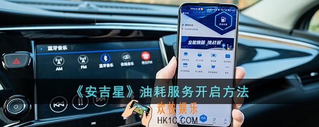 安吉星怎么开通油耗服务