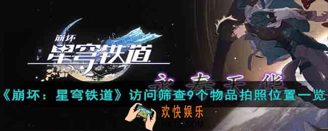崩坏星穹铁道访问筛查9个物品拍照位置在哪