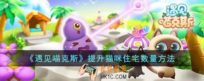 遇见喵克斯怎么提升猫咪住宅