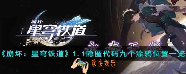 崩坏星穹铁道1.1隐匿代码九个涂鸦位置在哪里
