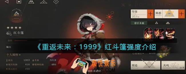 重返未来1999红斗篷怎么样