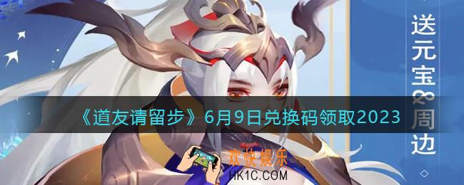 道友请留步兑换码6月9日2023年