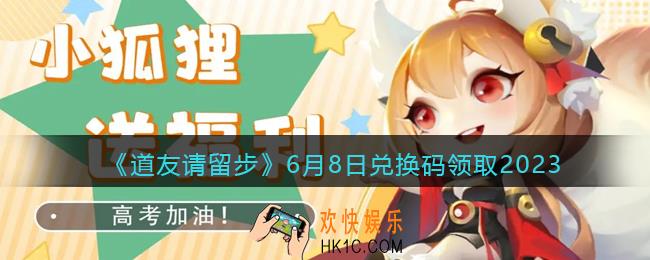 道友请留步兑换码6月8日2023年