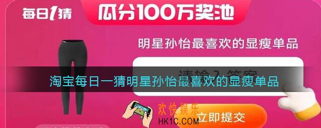 淘宝每日一猜明星孙怡最喜欢的显瘦单品