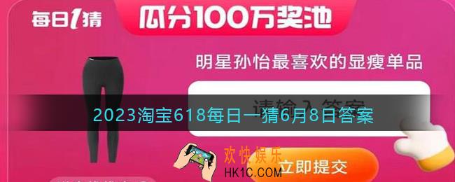 2023淘宝618每日一猜6月8日答案