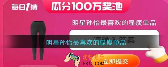 明星孙怡最喜欢的显瘦单品