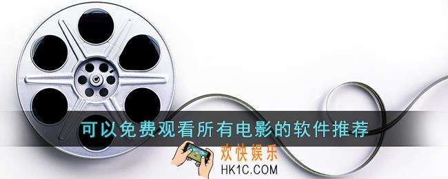 可以免费观看所有电影的软件有哪些