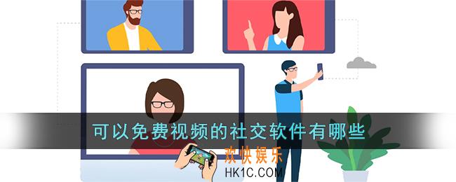 可以免费视频的社交软件有哪些