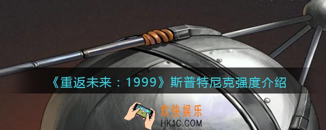 重返未来1999斯普特尼克怎么样