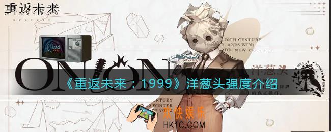 重返未来1999洋葱头怎么样
