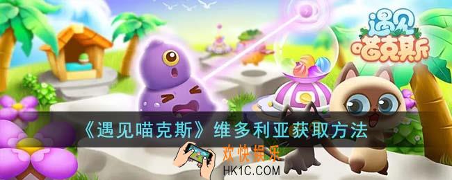遇见喵克斯维多利亚怎么获得