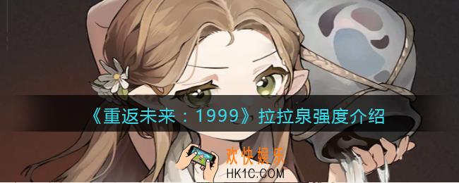 重返未来1999拉拉泉怎么样