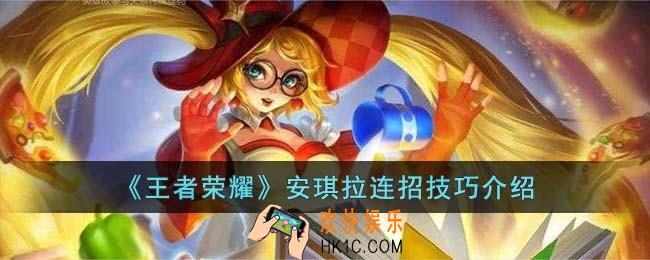 王者荣耀安琪拉连招技巧是什么