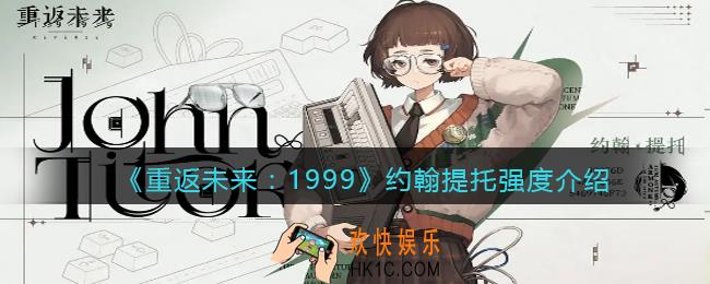 重返未来1999约翰提托怎么样