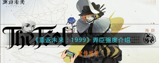 重返未来1999弄臣怎么样