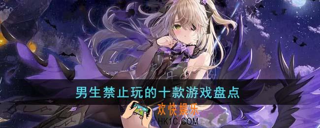 男生禁止玩的十款游戏有哪些