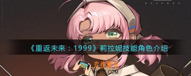 重返未来1999莉拉妮怎么样